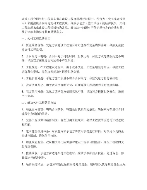 建设工程合同欠付工程款