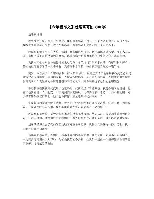 【六年级作文】迷路真可怕_600字