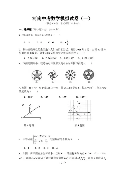2019——2020河南中考数学模拟试卷(一)(含答案)