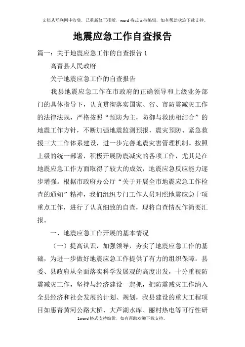 地震应急工作自查报告