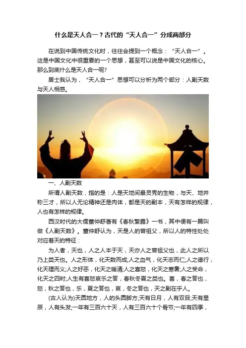 什么是天人合一？古代的“天人合一”分成两部分