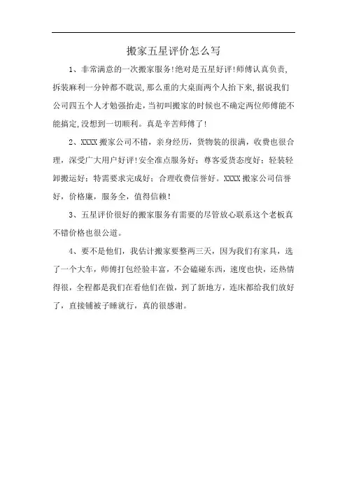 搬家五星评价怎么写