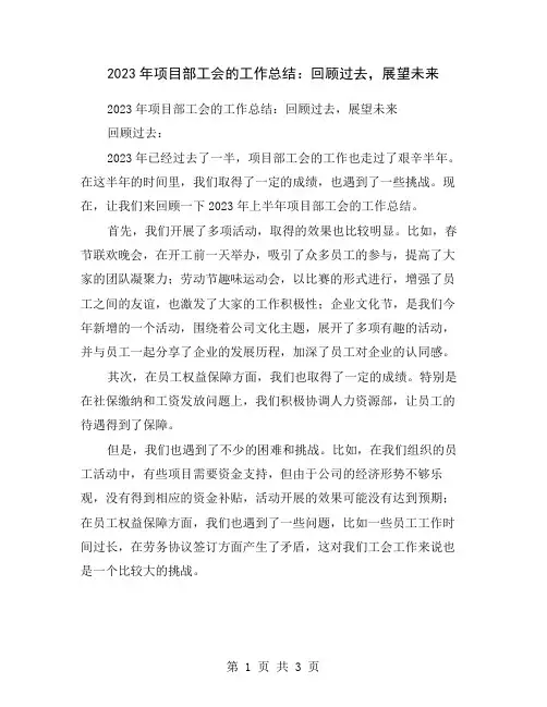 2023年项目部工会的工作总结：回顾过去,展望未来