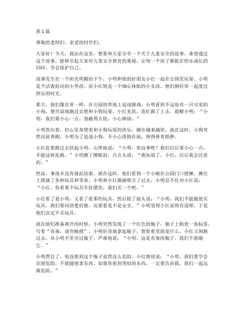 儿童安全教育故事演讲稿(3篇)
