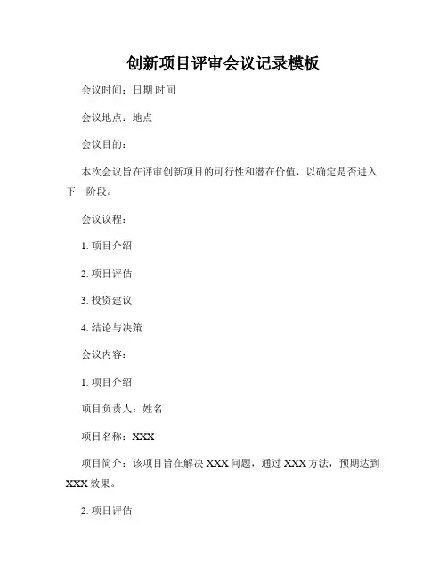 创新项目评审会议记录模板