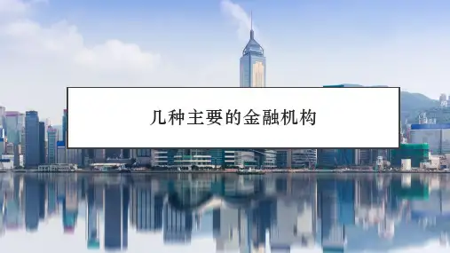几种主要的金融机构