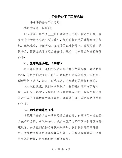 2024年侨务办半年工作总结