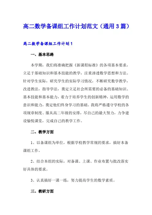 高二数学备课组工作计划范文(通用3篇)