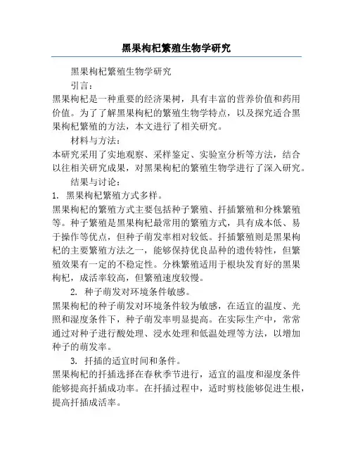 黑果枸杞繁殖生物学研究