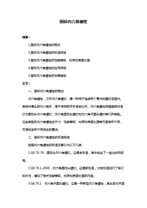 国标内六角螺栓