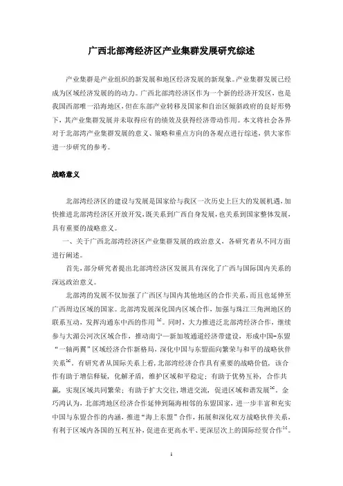 广西北部湾经济区产业集群发展研究综述