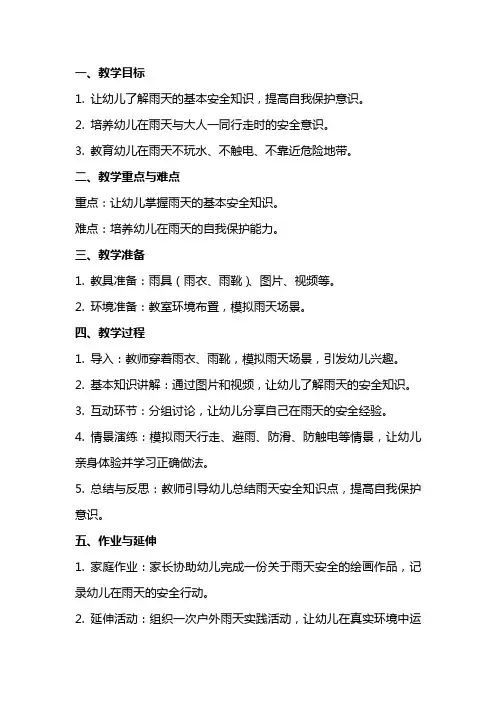 幼儿园《雨天安全》教案