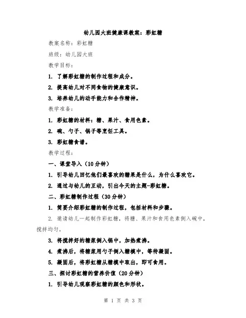 幼儿园大班健康课教案：彩虹糖