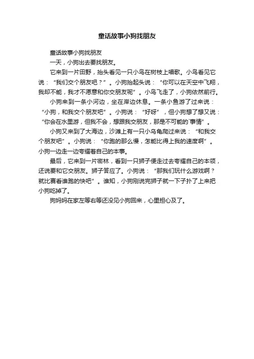 童话故事小狗找朋友