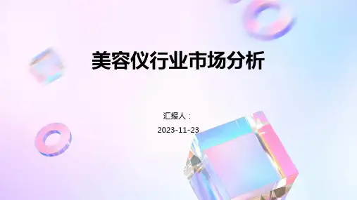美容仪行业市场分析
