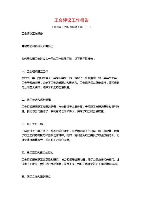 工会评议工作报告2篇