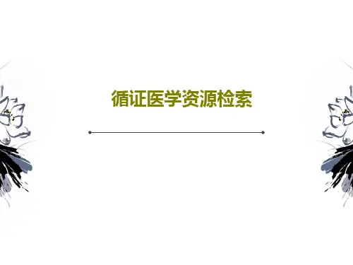 循证医学资源检索75页PPT