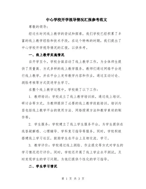 中心学校开学视导情况汇报参考范文