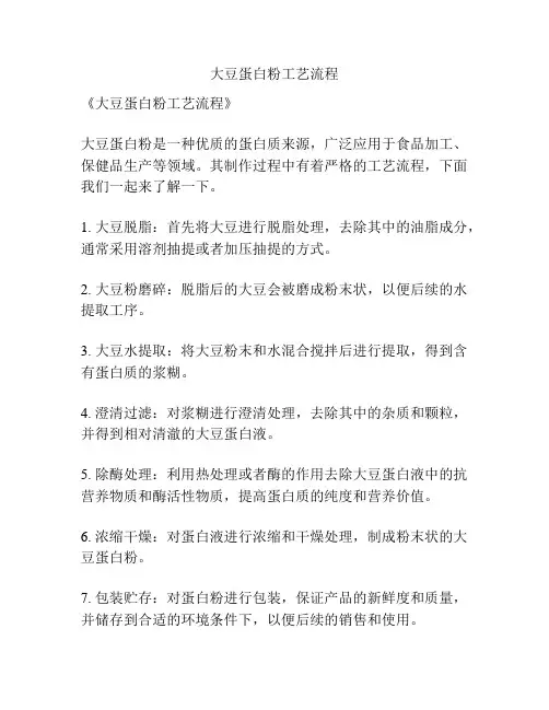 大豆蛋白粉工艺流程