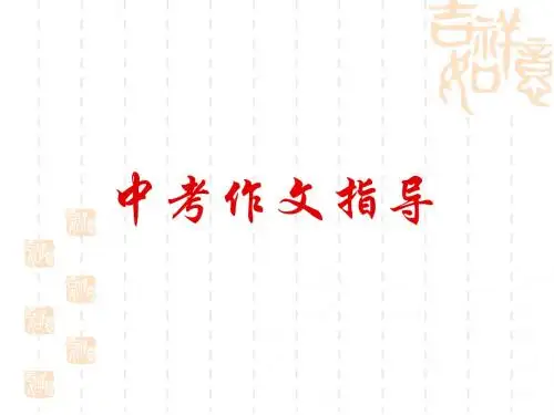 中考作文写作指导ppt课件 PPT课件(共12张)