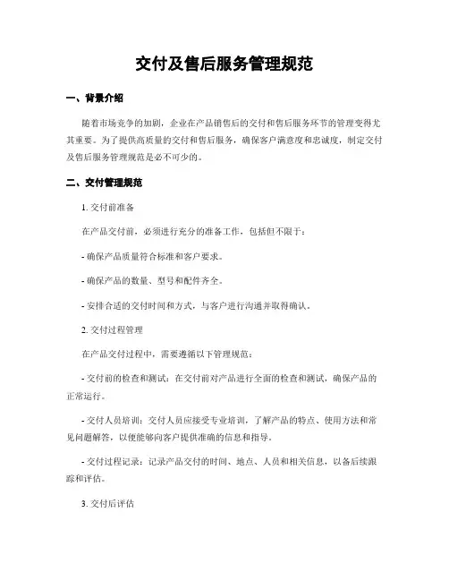 交付及售后服务管理规范