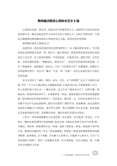 教师廉洁教育心得体会范文5篇