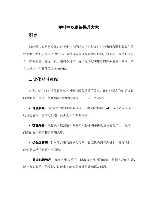 呼叫中心服务提升方案