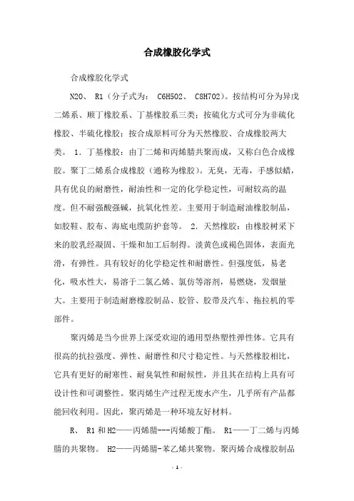 合成橡胶化学式