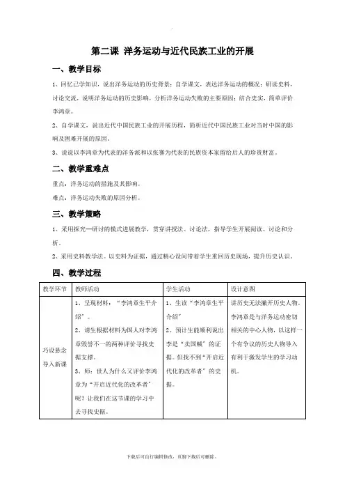 初中人教版历史与社会八年级下册8.2《洋务运动与近代民族工业的发展》教案1