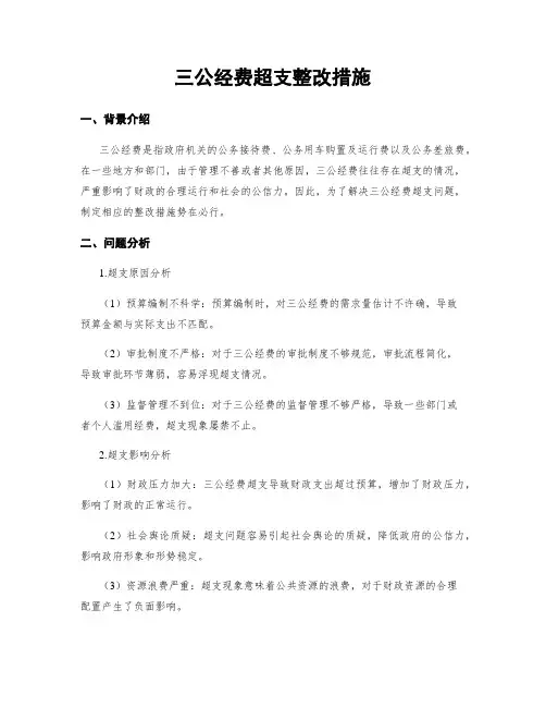 三公经费超支整改措施
