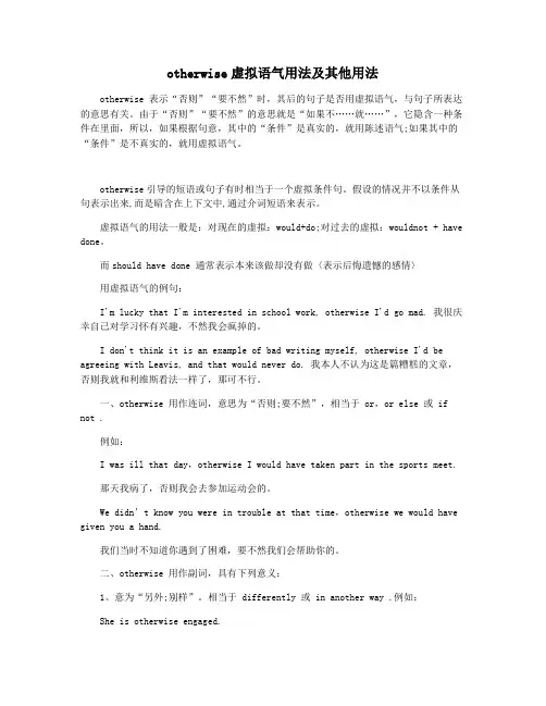 otherwise虚拟语气用法及其他用法