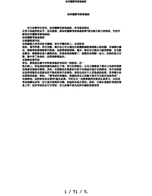 如何缓解考前焦虑症