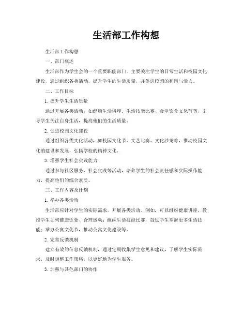 生活部工作构想