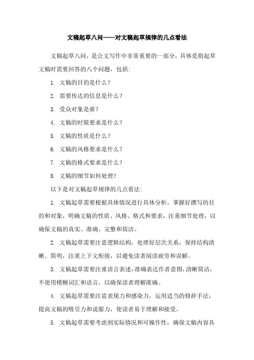 文稿起草八问——对文稿起草规律的几点看法