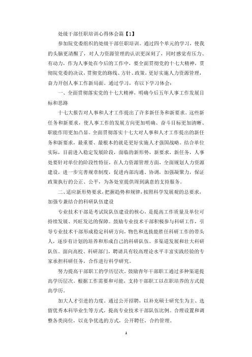 处级干部任职培训心得体会.docx