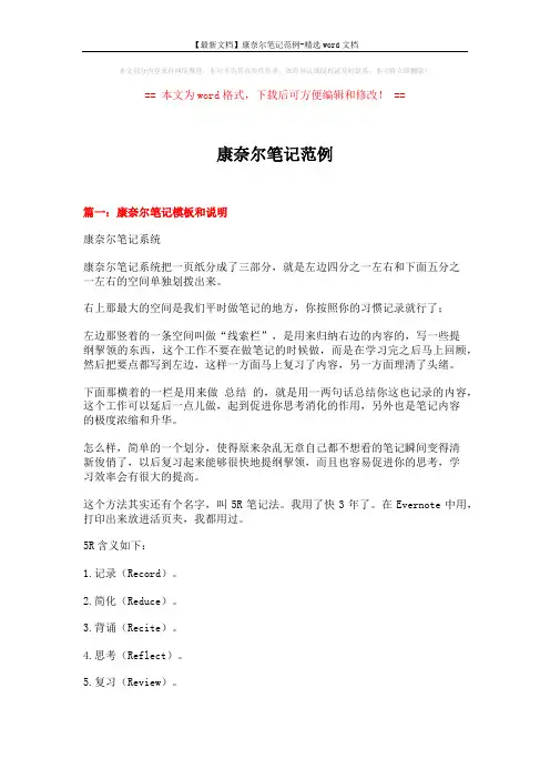 【最新文档】康奈尔笔记范例-精选word文档 (4页)