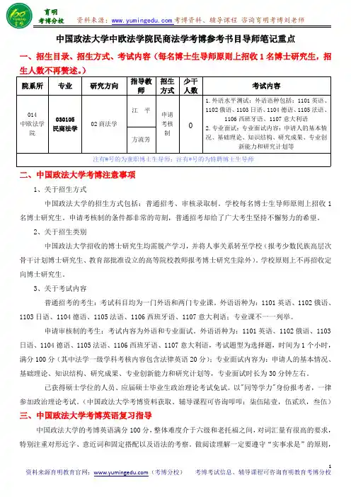中国政法大学中欧法学院民商法学考博参考书目导师笔记重点