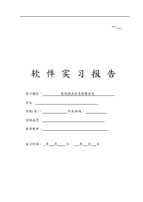 医院药品信息管理系统软件实习报告