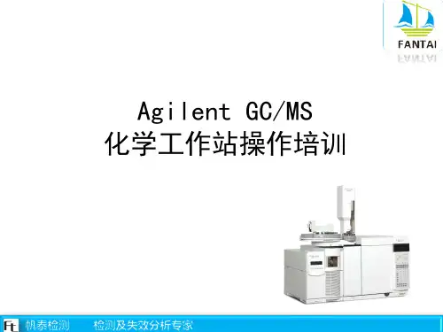 GC-MS操作培训