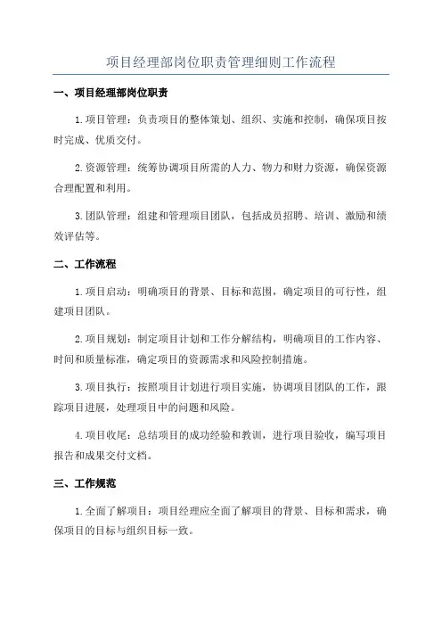 项目经理部岗位职责管理细则工作流程