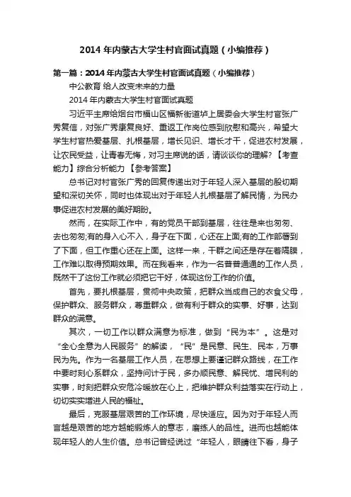 2014年内蒙古大学生村官面试真题（小编推荐）