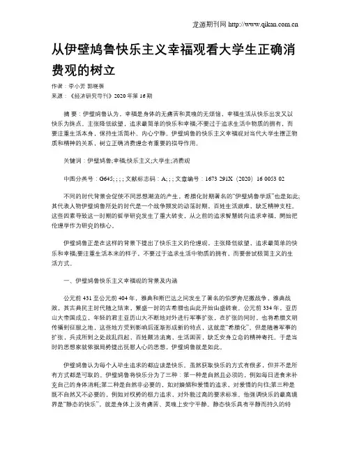 从伊壁鸠鲁快乐主义幸福观看大学生正确消费观的树立