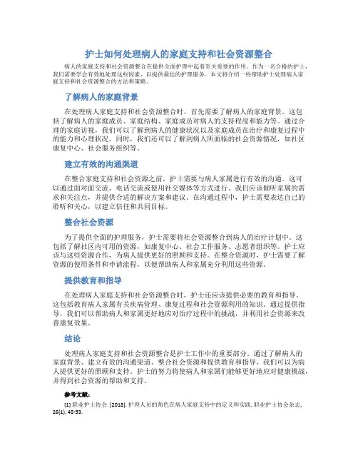 护士如何处理病人的家庭支持和社会资源整合