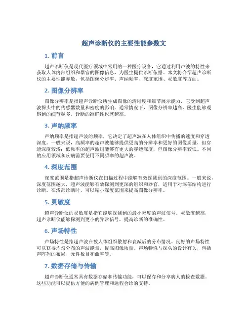 超声诊断仪的主要性能参数文