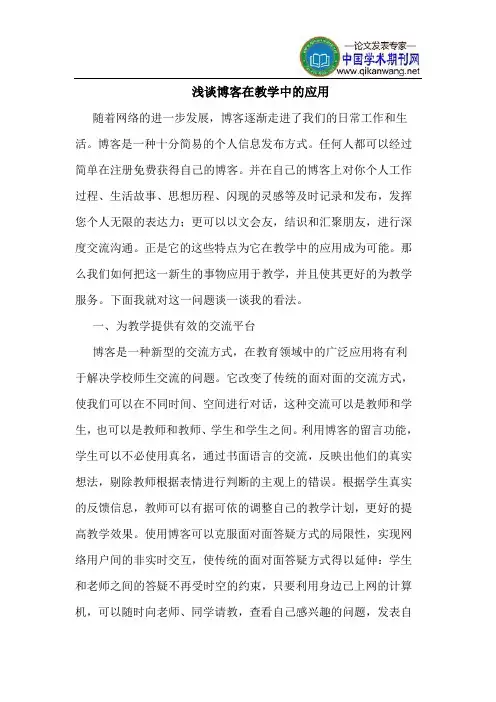 博客在教学中的应用
