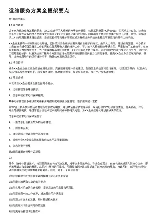 运维服务方案全框架要点