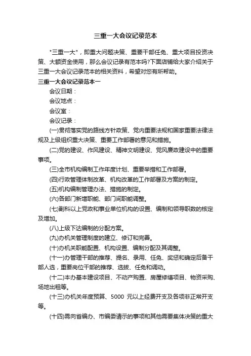 三重一大会议记录范本