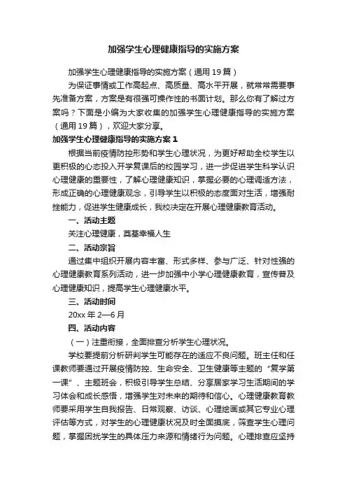 加强学生心理健康指导的实施方案