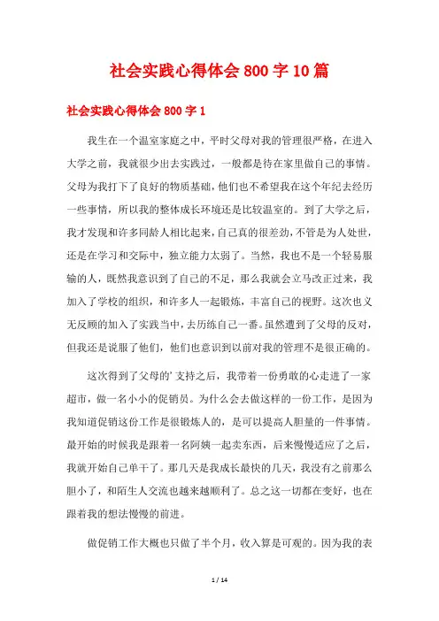 社会实践心得体会800字10篇