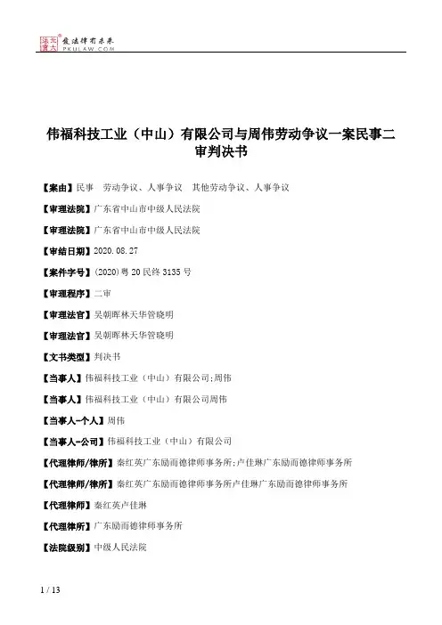 伟福科技工业（中山）有限公司与周伟劳动争议一案民事二审判决书